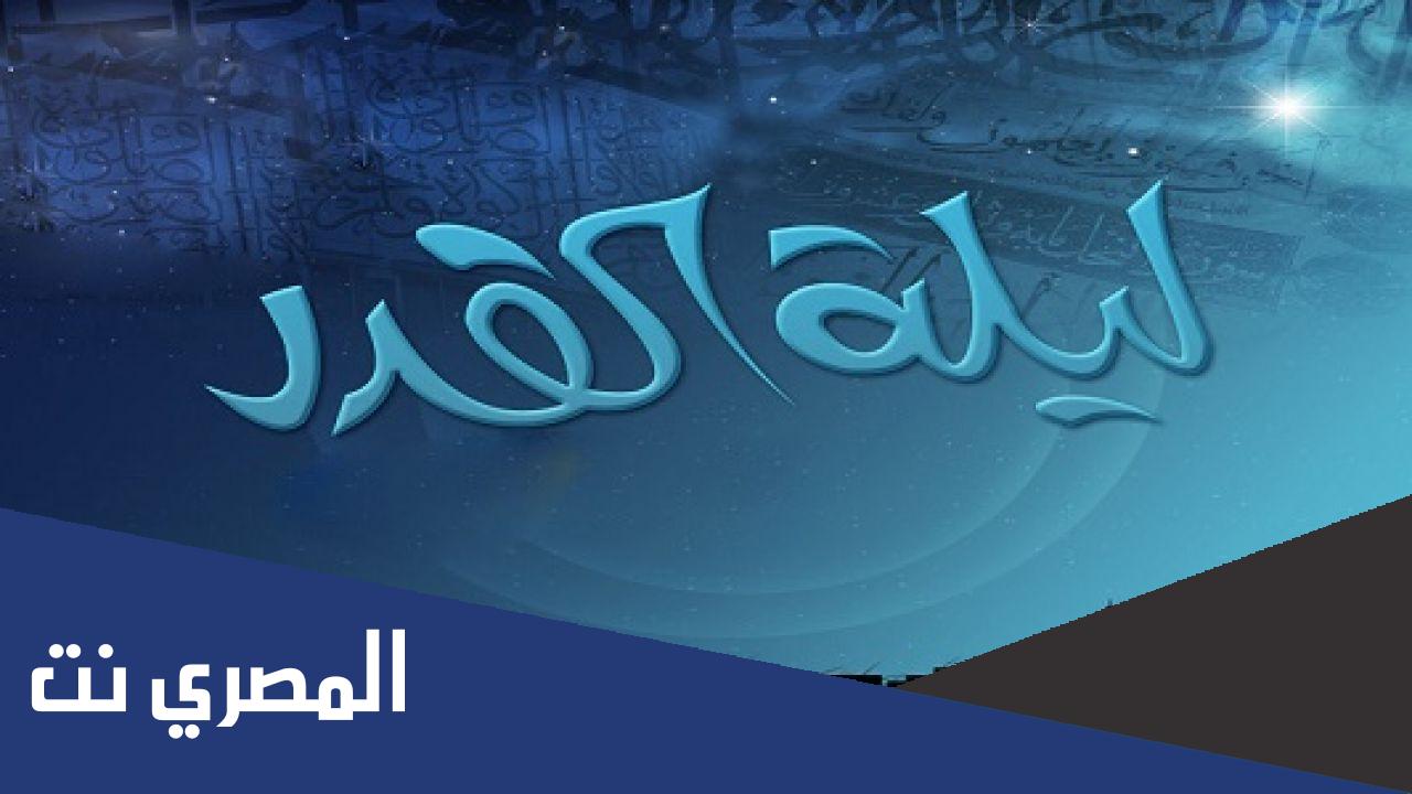 ماذا اقول في قيام ليلة القدر ايمانا واحتسابا
