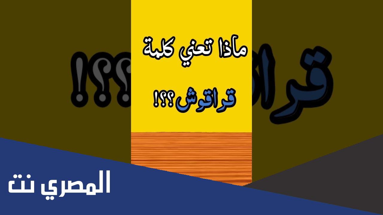 ماذا تعني كلمة قراقوش