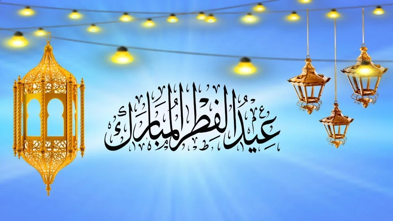 ماذا كان يقول الرسول في عيد الفطر ؟