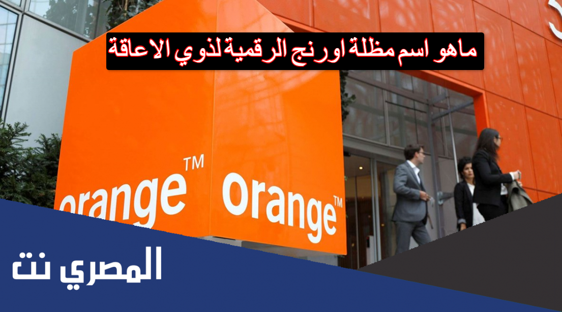 ماهو اسم مظلة اورنج الرقمية لذوي الاعاقة