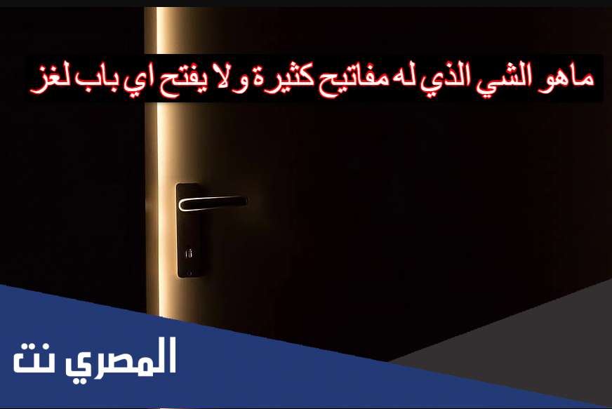 ماهو الشي الذي له مفاتيح كثيرة ولا يفتح اي باب لغز