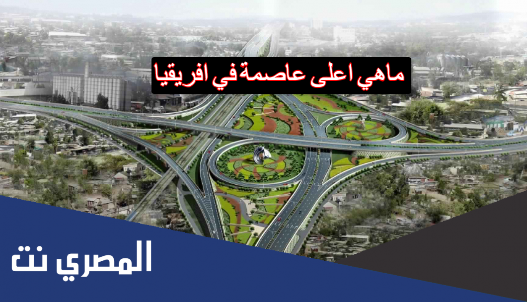ماهي اعلى عاصمة في افريقيا