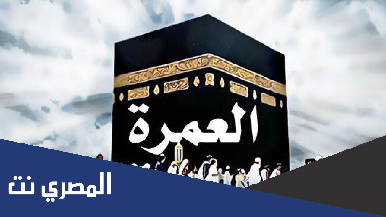 ماهي خطوات العمرة بالتفصيل للنساء