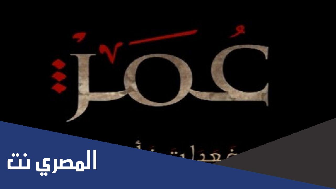 ماهي قبيلة عمر بن الخطاب