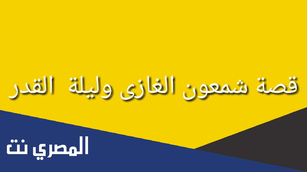ماهي قصة شمعون الغازي وليلة القدر
