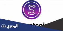 ما هو تطبيق المشي وربح المال Sweatcoin ؟