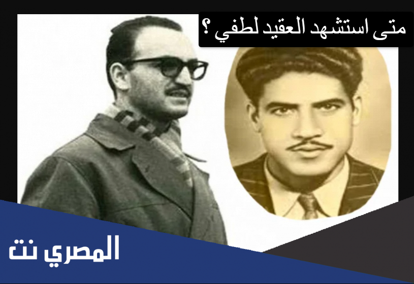 متى استشهد العقيد لطفي