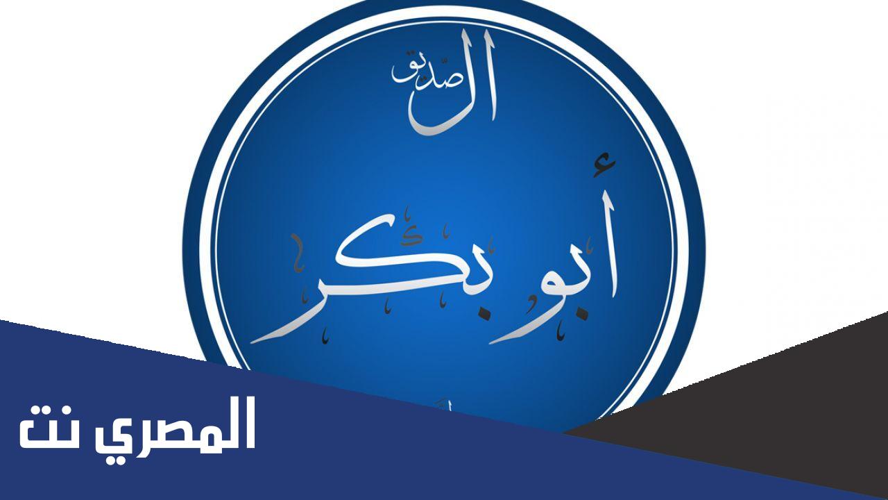 متى اطلق لقب الصديق على ابي بكر