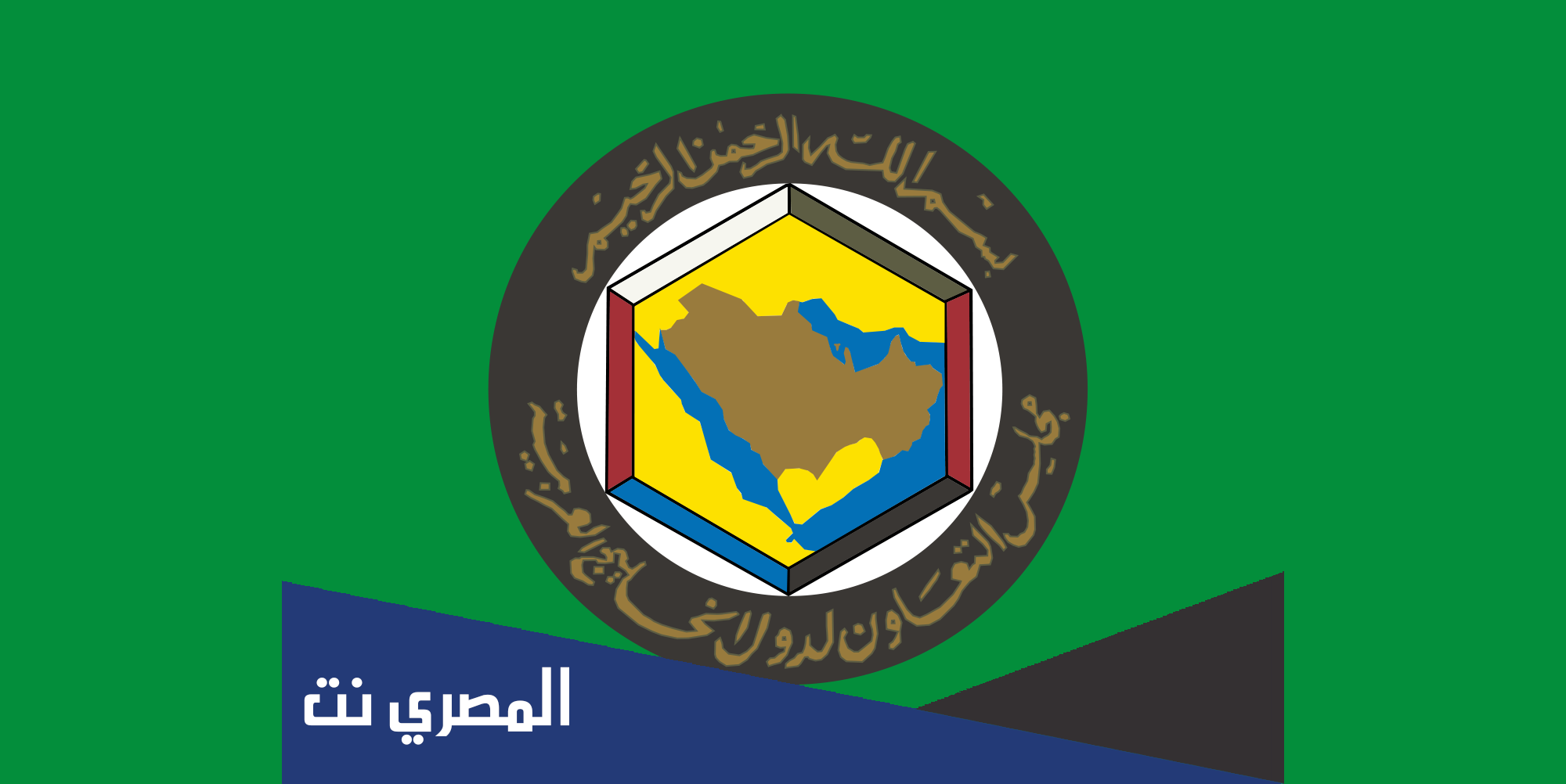 متى انشئ مجلس التعاون لدول الخليج العربي هجري