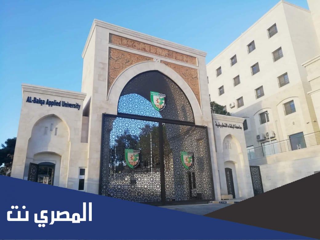 متى تأسست جامعة البلقاء التطبيقية