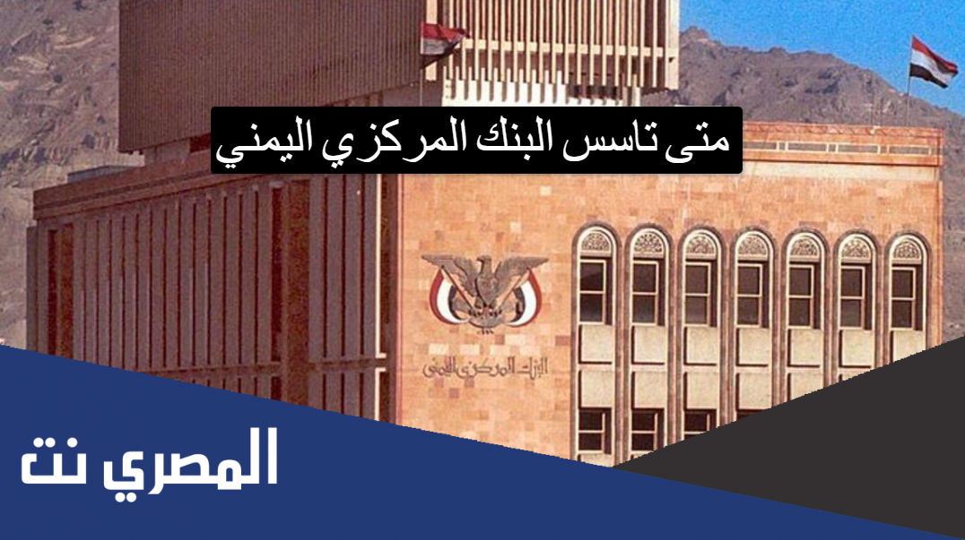 متى تاسس البنك المركزي اليمني
