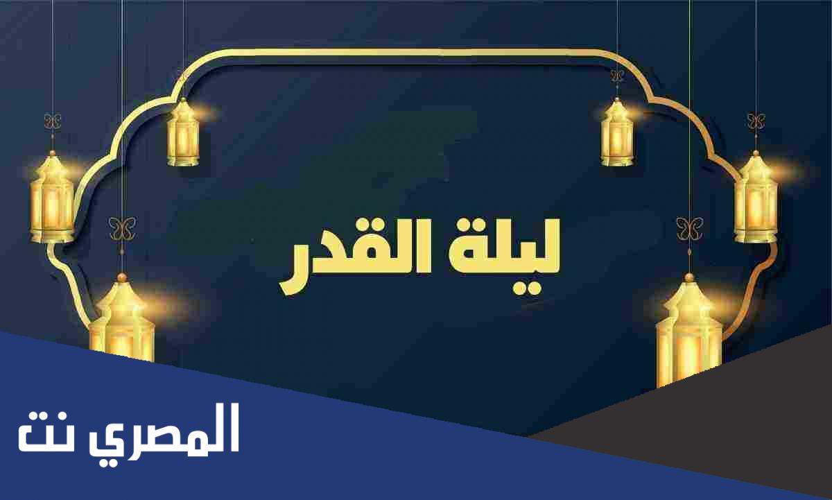 متى تبدأ ليلة القدر ومتى تنتهي اسلام ويب