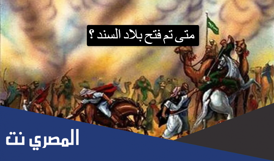 متى تم فتح بلاد السند ؟