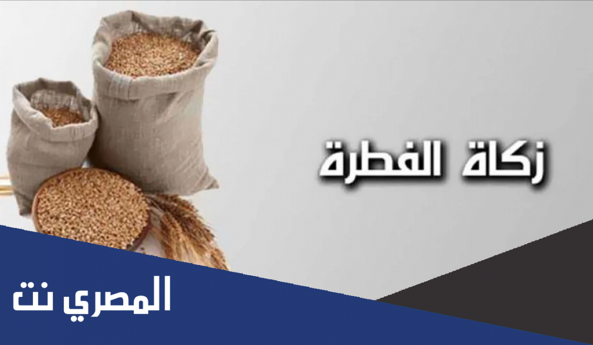 متى شرعت زكاة الفطر لأول مرة