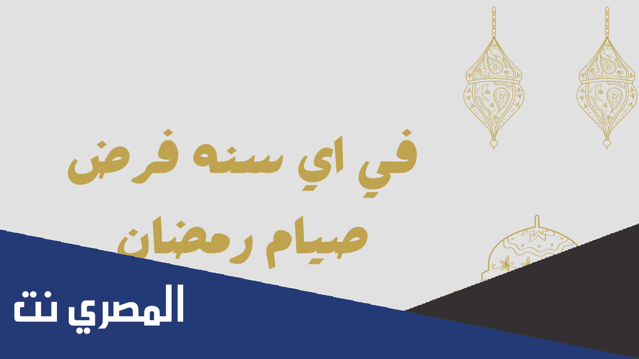متى فرض الصيام على المسلمين إسلام ويب