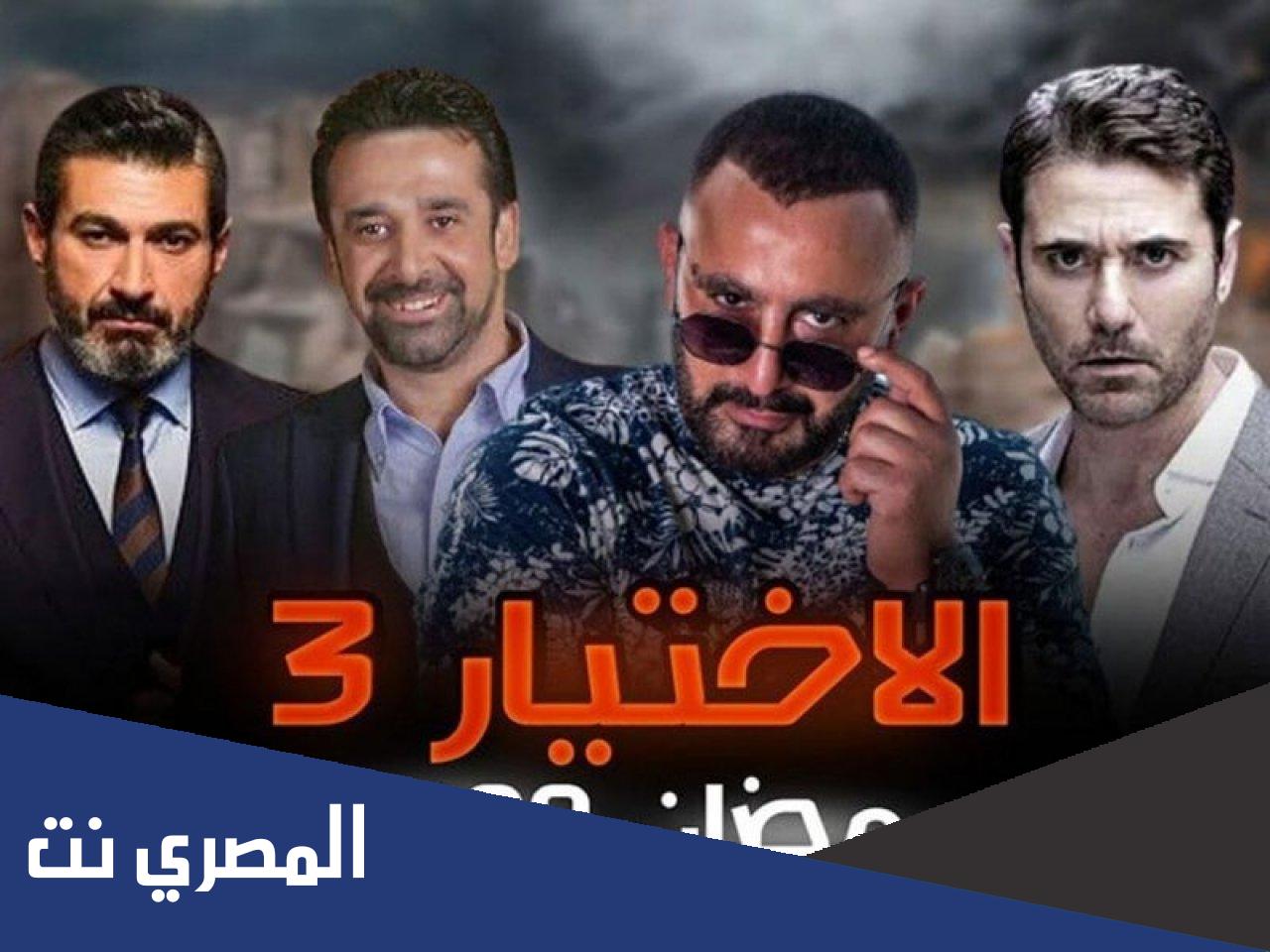 متى مواعيد مسلسل الاختيار 3 على on drama