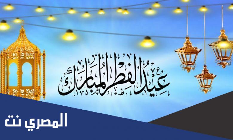 متى موعد عيد الفطر 2022 في السعودية فلكيا