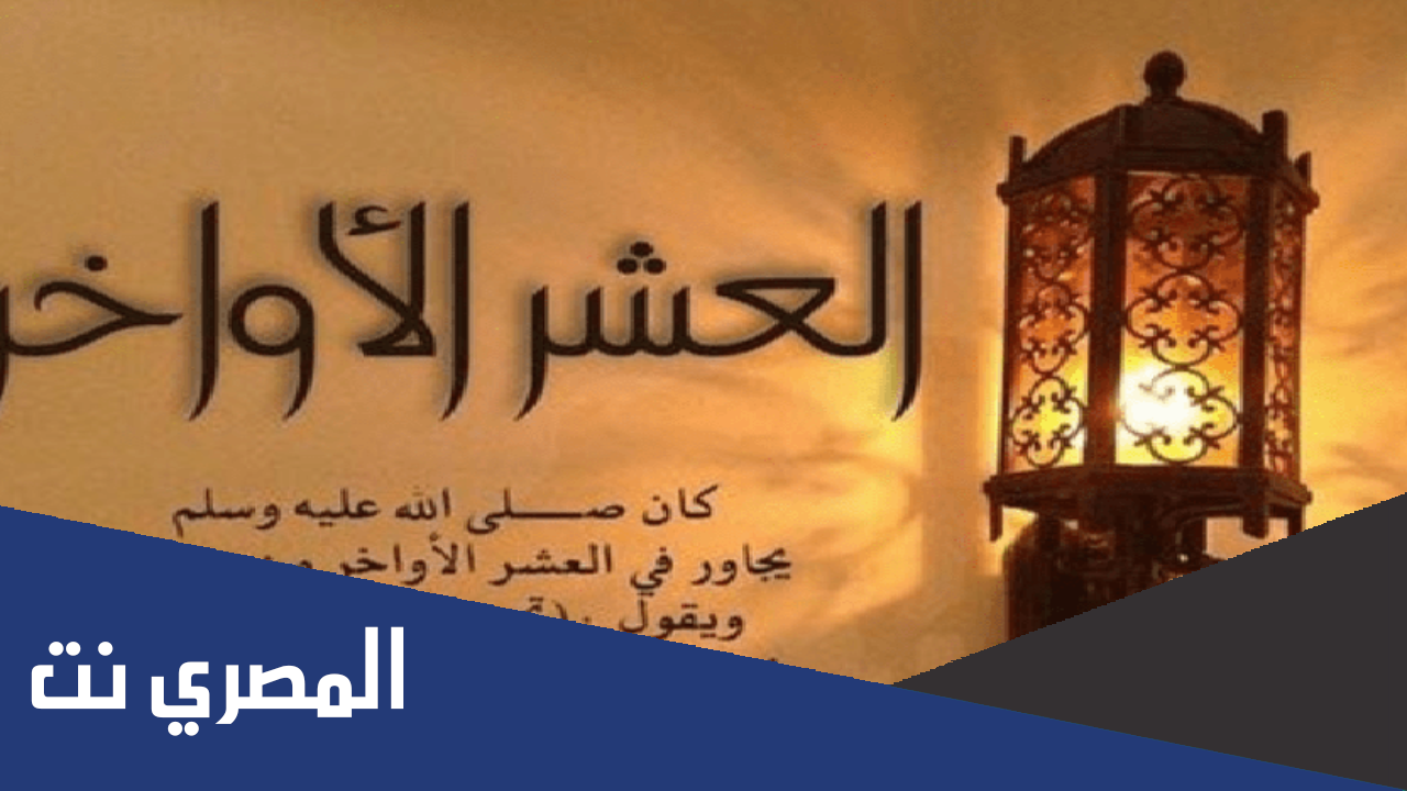متى يبدا قيام العشر الاواخر من رمضان 1443