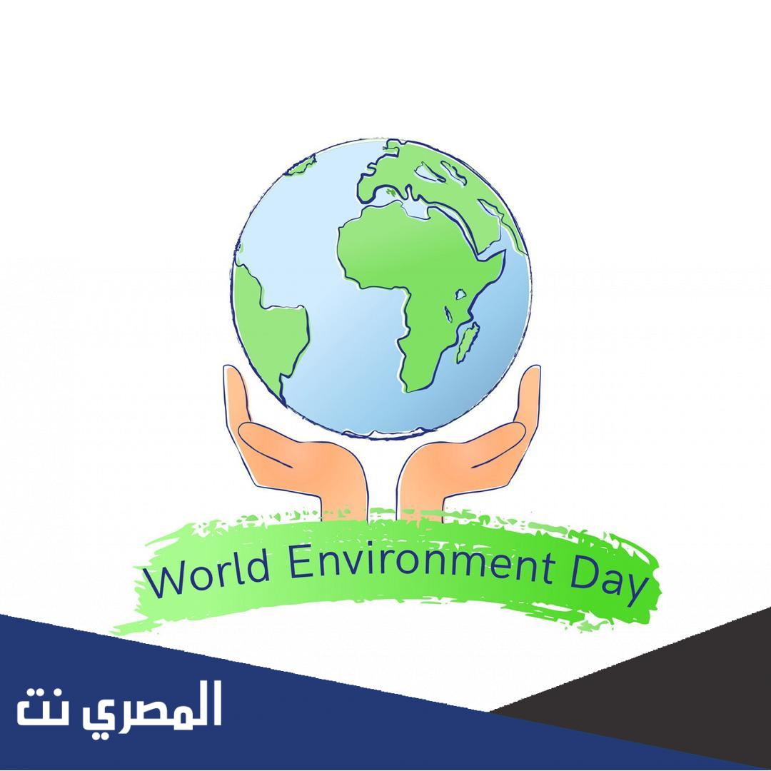 متى يصادف اليوم العالمي للبيئة