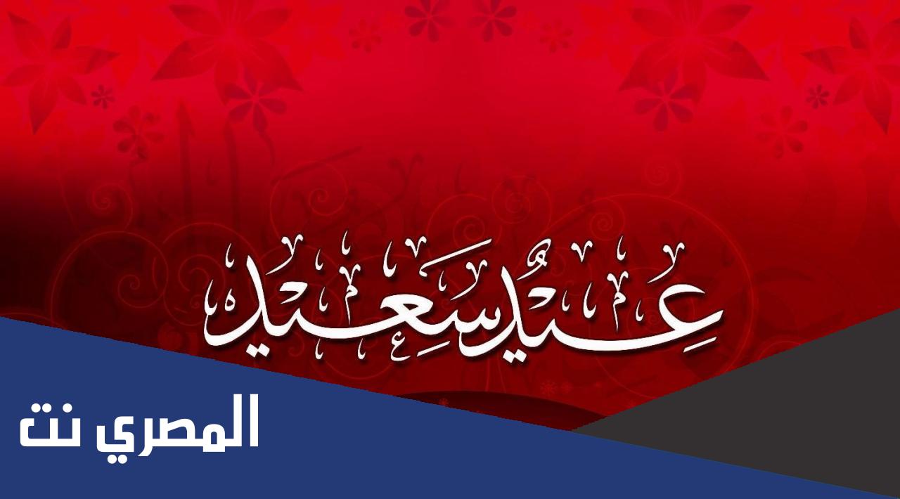 متى يصادف عيد الاضحى 2022 /1443