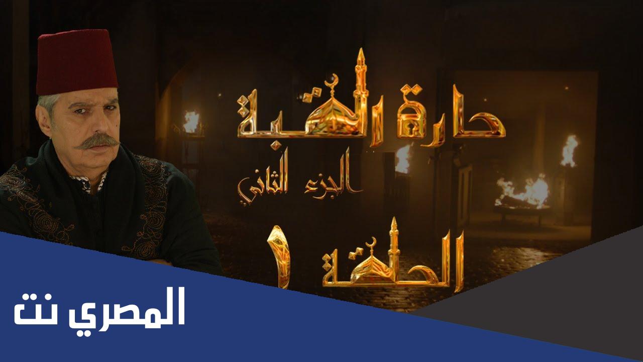 متى يعرض مسلسل حارة القبة الجزء الثاني
