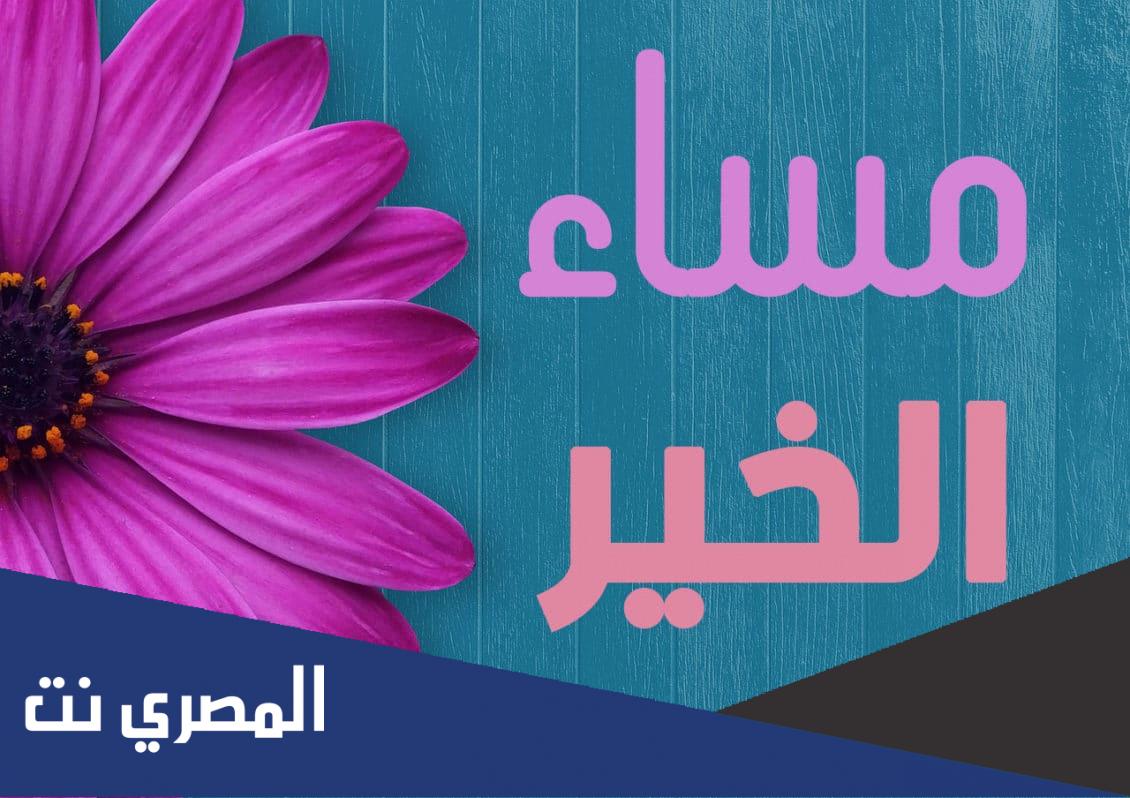 مساء الخير حبيبتي عبارات 2022