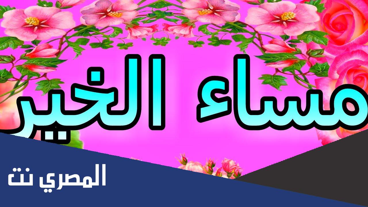 مساء الخير للأصدقاء 2022
