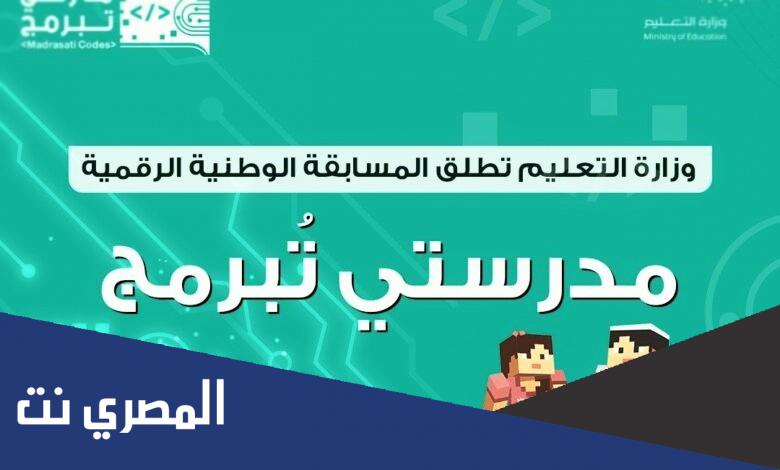 كيفية التسجيل في مسابقة مدرستي تبرمج 2022