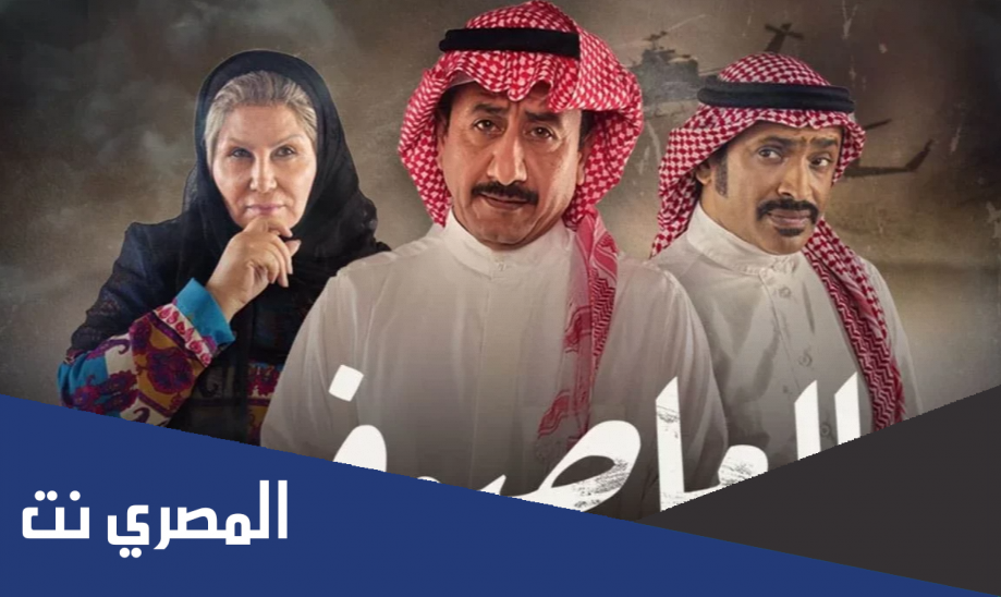مسلسل العاصوف كم حلقه