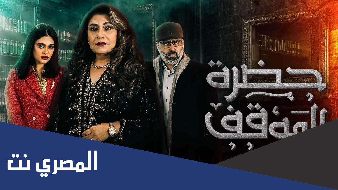 مسلسل حضرة الموقف