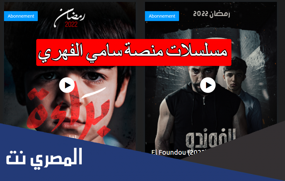 مسلسلات منصة سامي الفهري