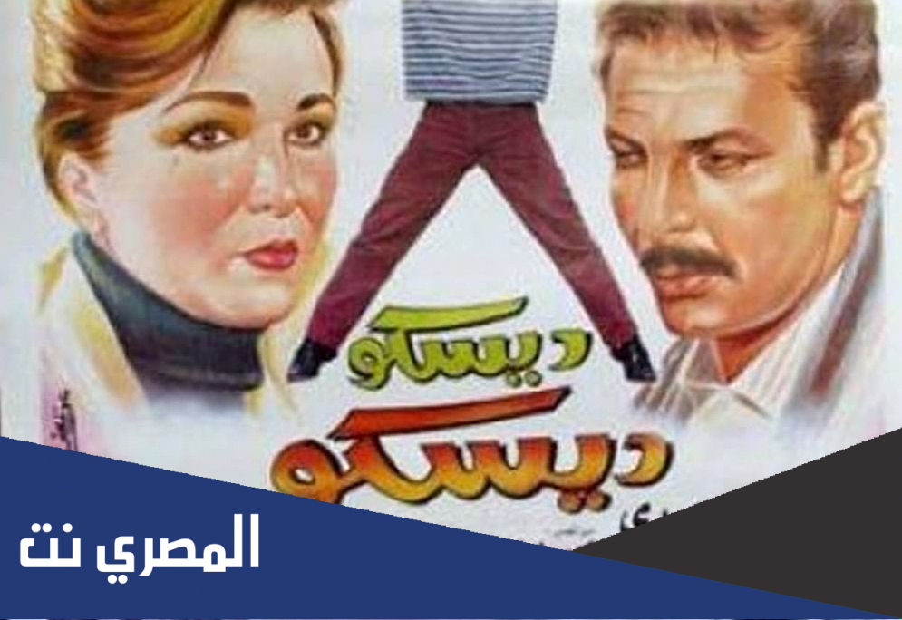 مشاهدة فيلم ديسكو ديسكو 1993