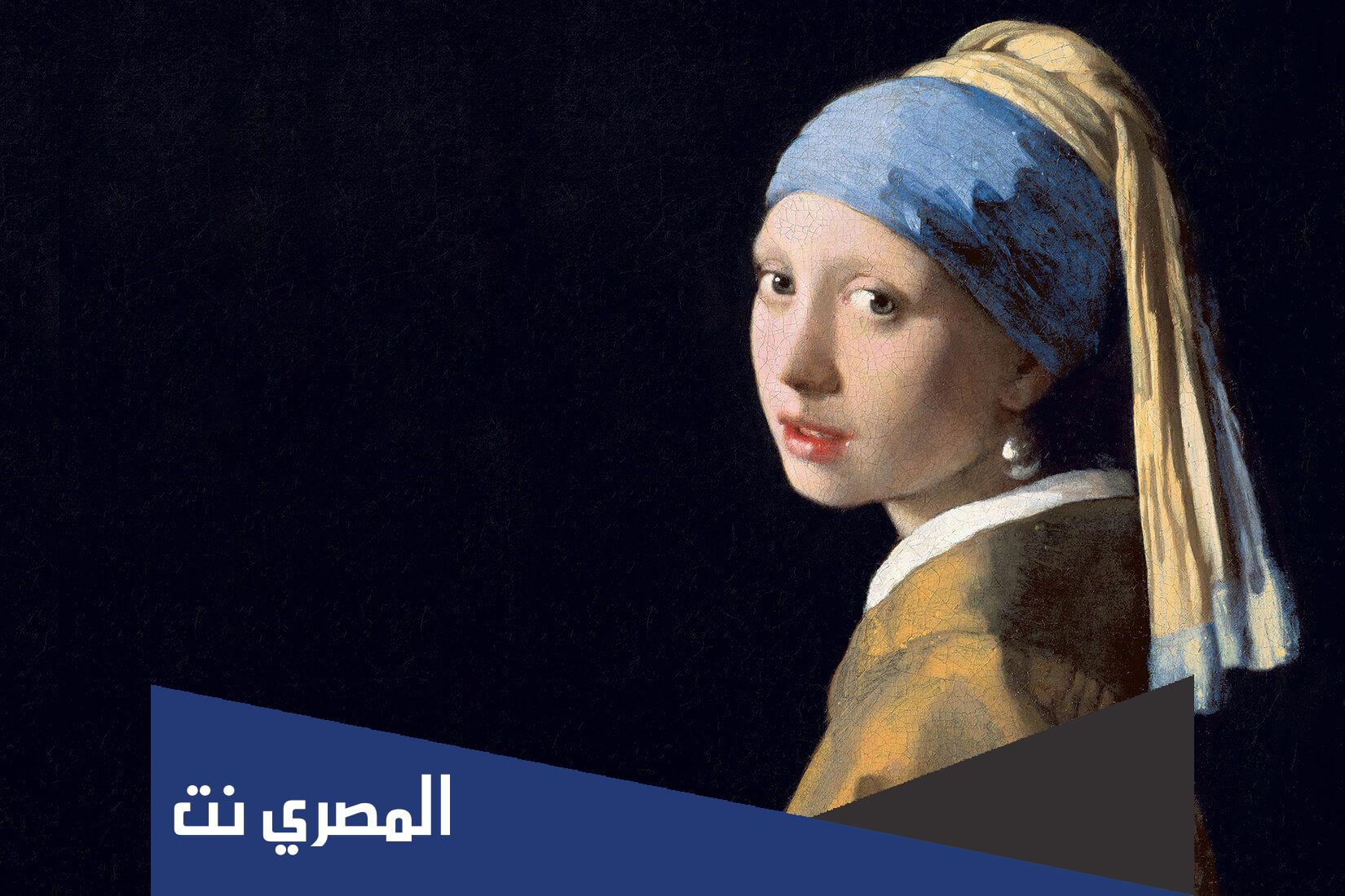 معلومات عن الفتاة ذات القرط اللؤلؤي