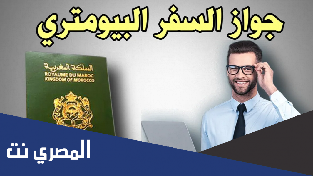 معلومات عن جواز السفر البيومتري