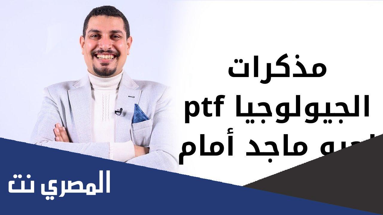 معلومات عن منصة جيو ماجد امام 2022