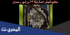 أعمال الليلة 23 الثالثة والعشرون من شهر رمضان مفاتيح الجنان