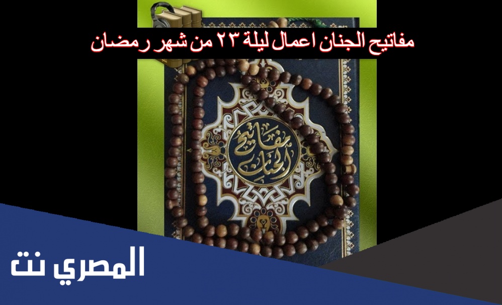 مفاتيح الجنان اعمال ليلة ٢٣ من شهر رمضان