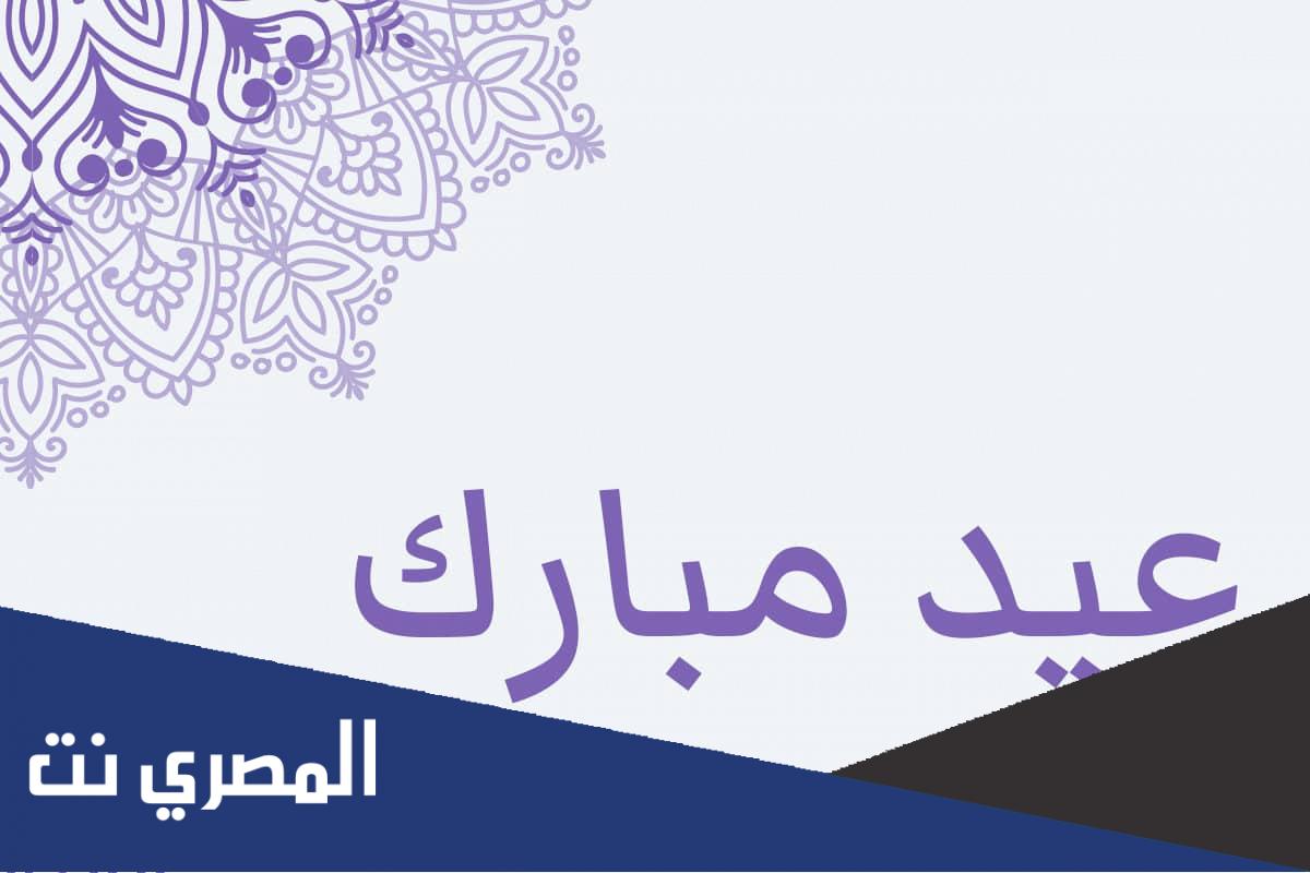 مقدمة اذاعة مدرسية عن عيد الفطر