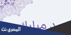 مقدمة جميلة عن عيد الفطر للاطفال