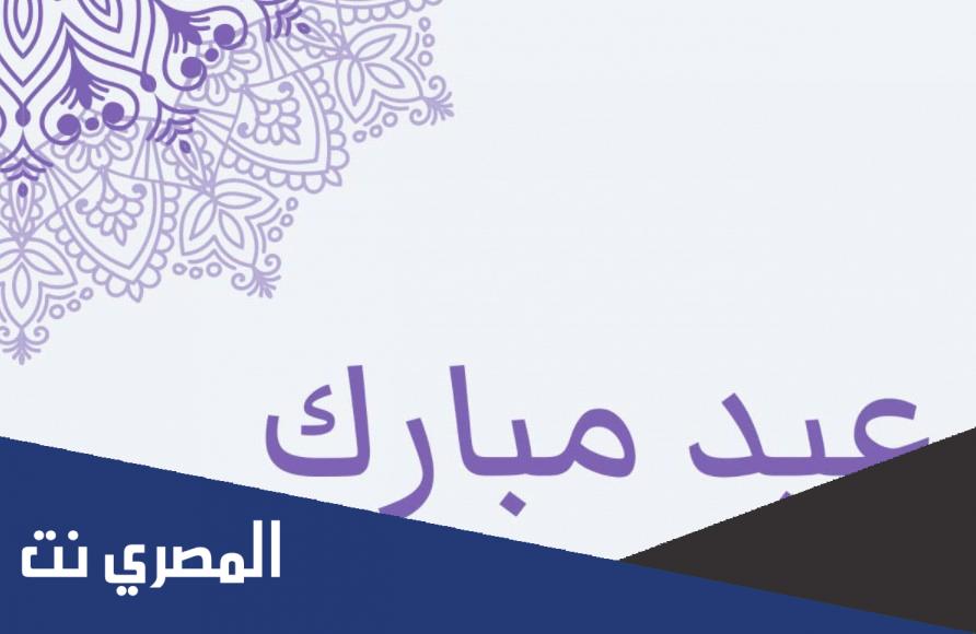 مقدمة جميلة عن عيد الفطر للاطفال