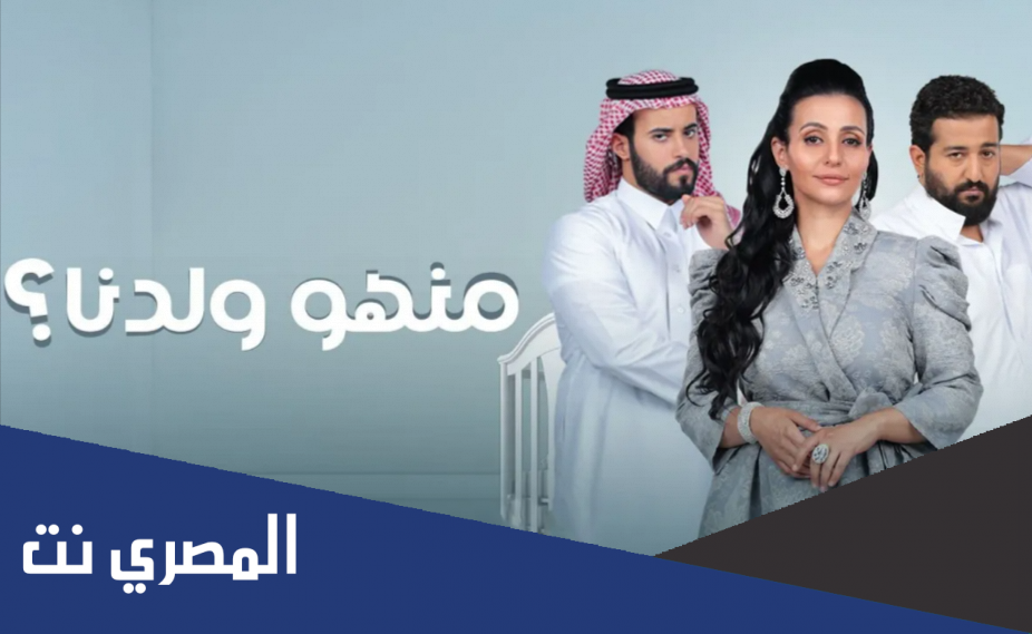 ممثلين من هو ولدنا 2022