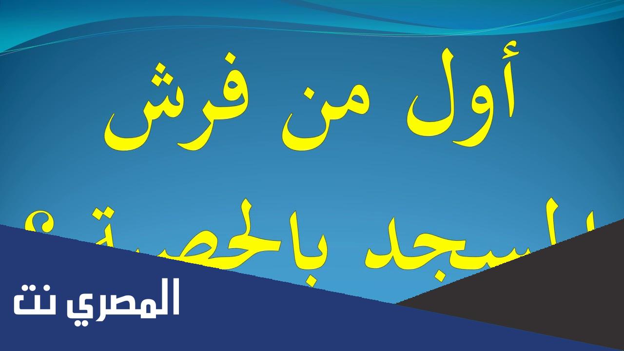من أول من فرش المسجد بالحصباء