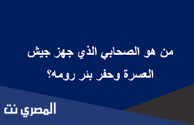 من الصحابي الذي جهز جيش العسرة