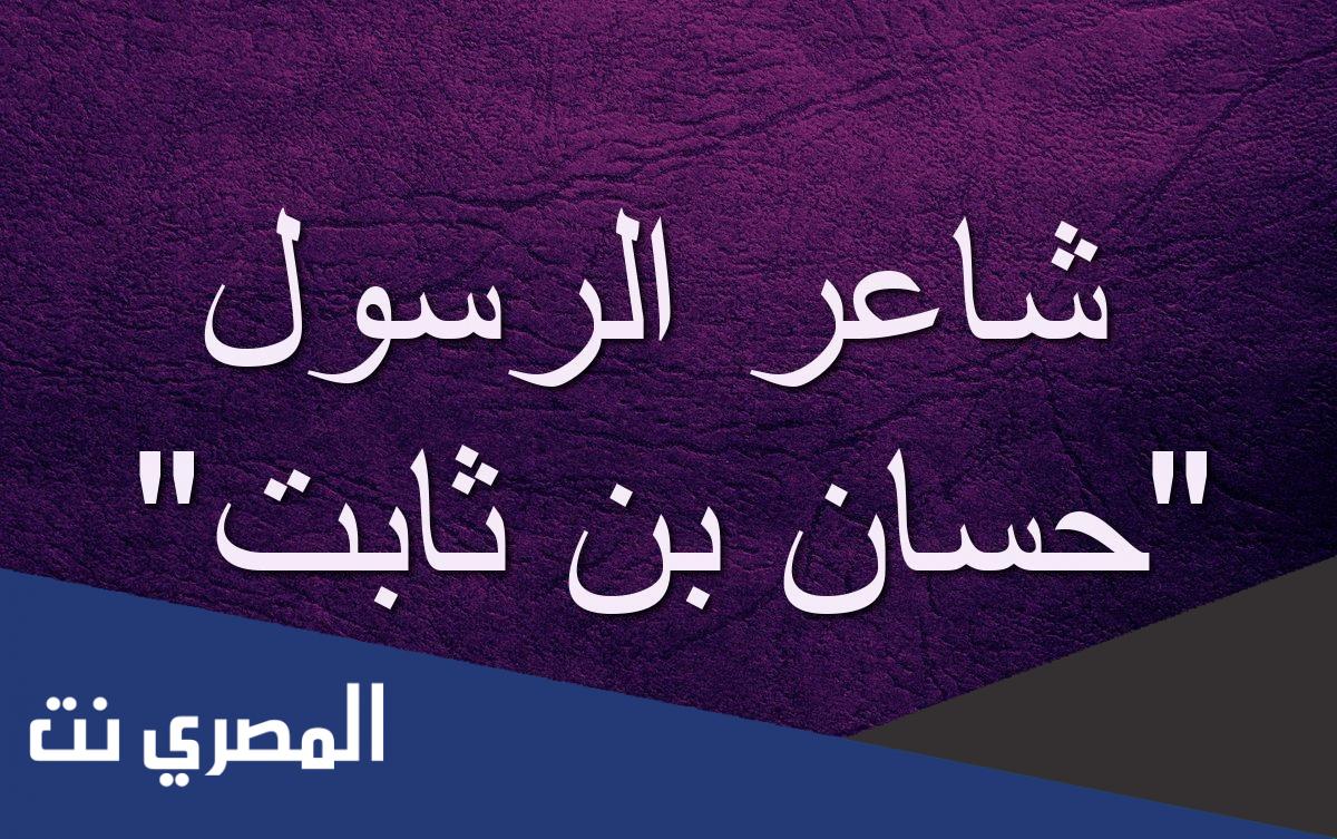 من الصحابي الذي عاش في الجاهلية 60 عامًا وفي الاسلام 60 عامًا؟