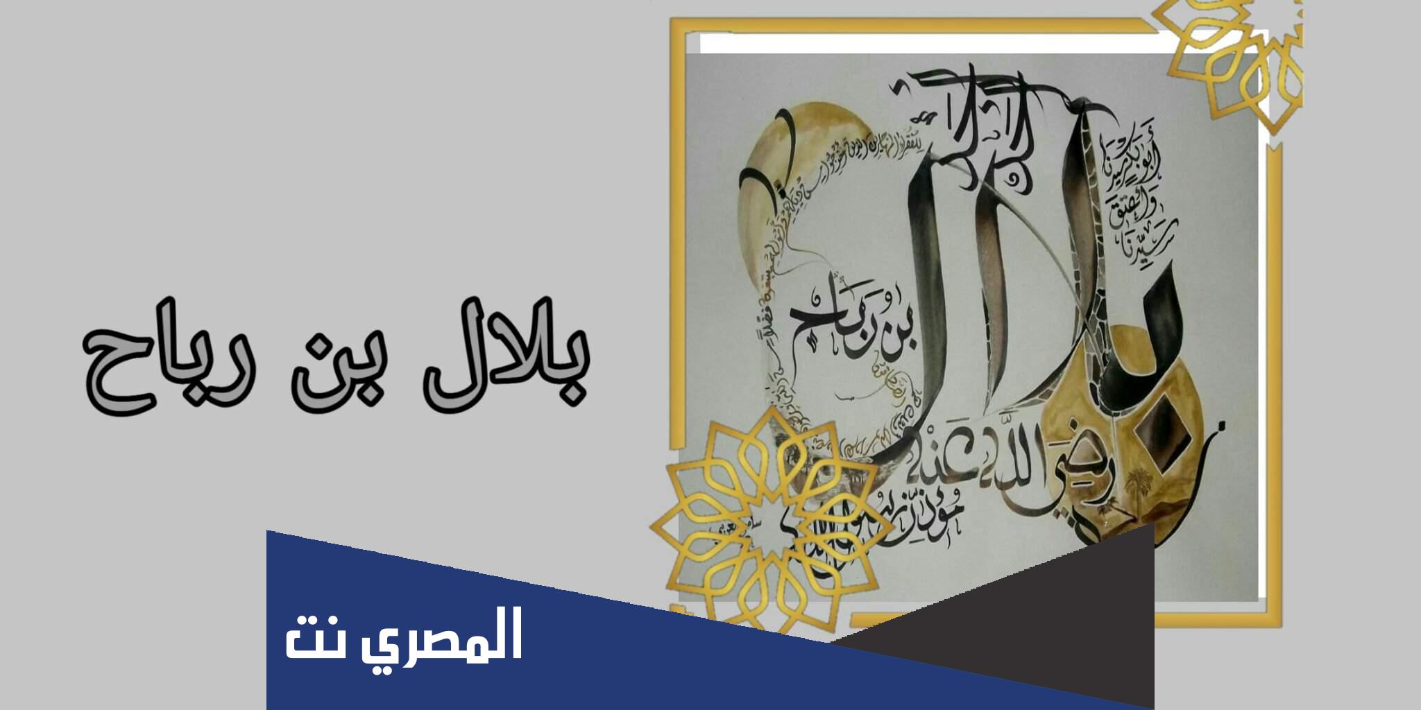 من الصحابي الذي قتل أمية بن خلف