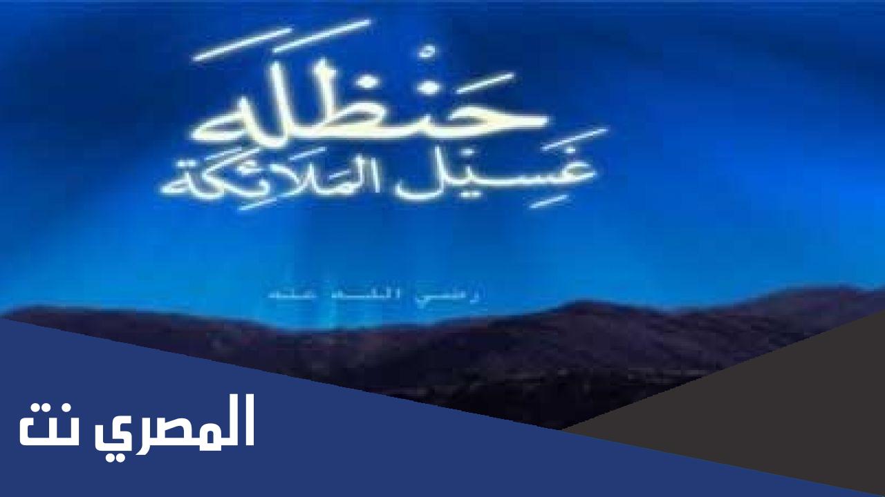 من الملقب بغسيل الملائكة ؟