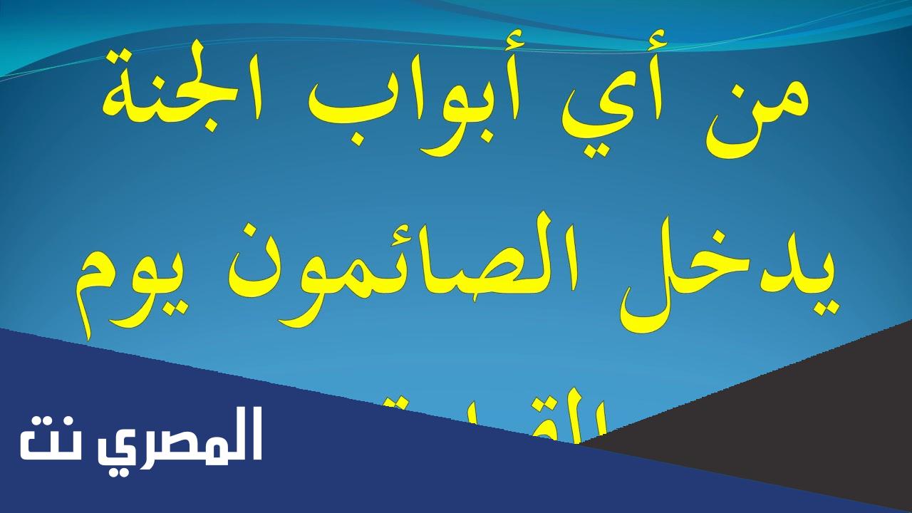 من اي ابواب الجنه يدخل الصائمون يوم القيامه
