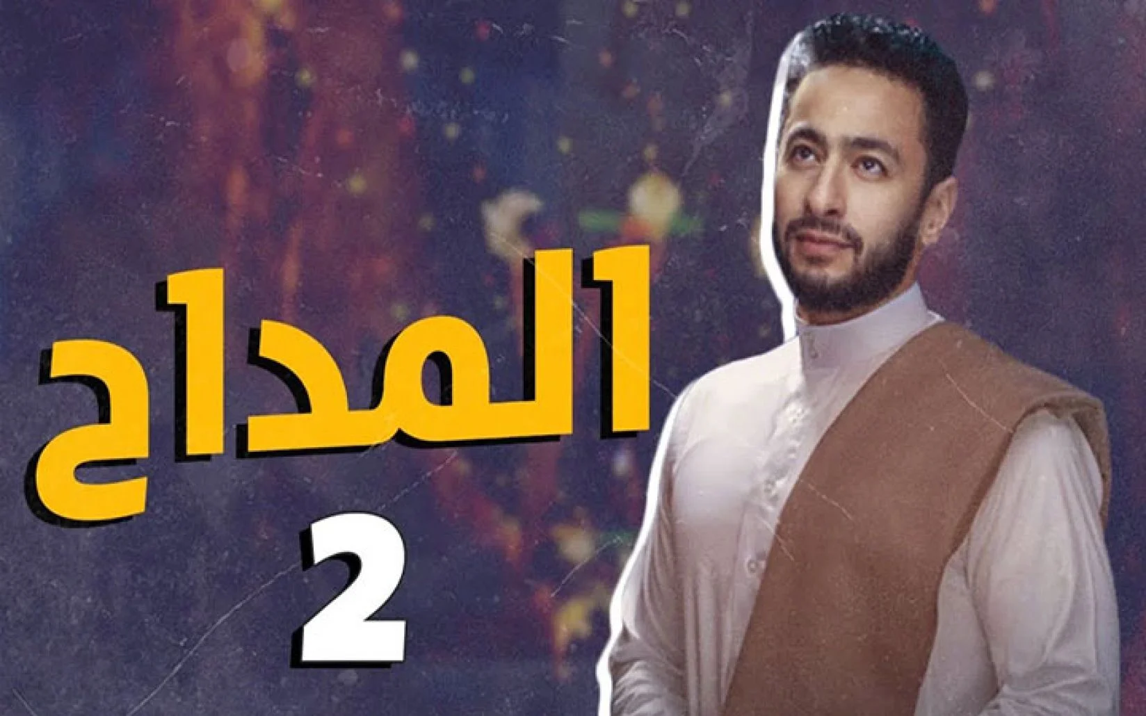 من هم ابطال مسلسل المداح اسطورة الوادي