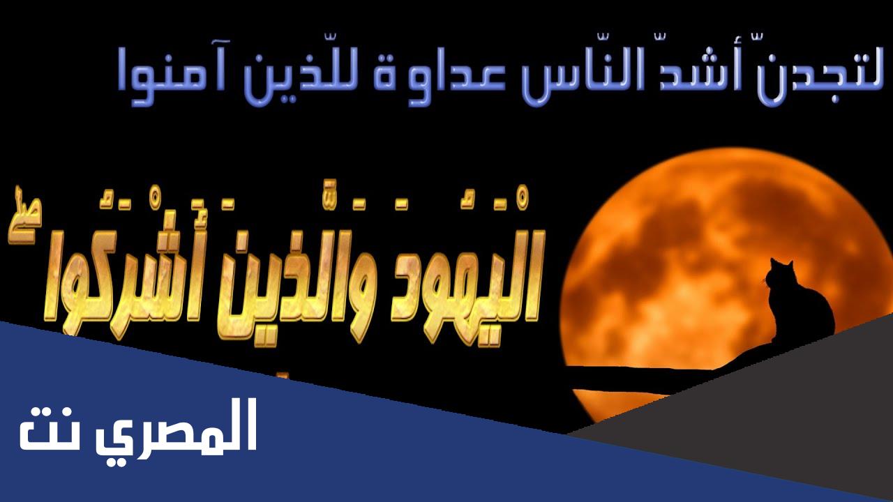 من هم اشد الناس عداوة للمسلمين