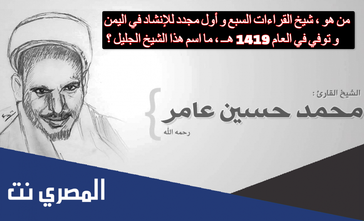 من هو ، شيخ القراءات السبع و أول مجدد للإنشاد في اليمن و توفي في العام 1419 هــ ، ما اسم هذا الشيخ الجليل